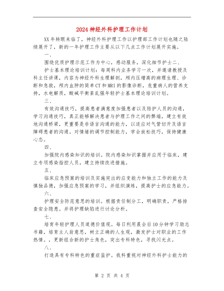 2024神经外科护理工作计划_第2页