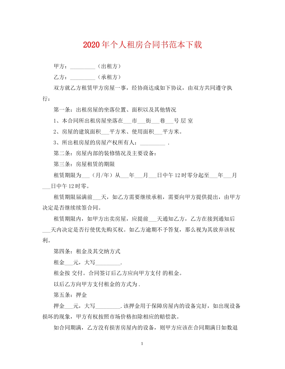 年个人租房合同书范本下载_第1页