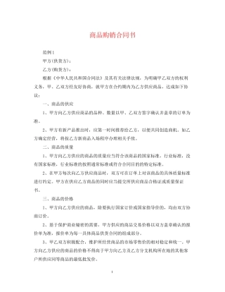 商品购销合同书