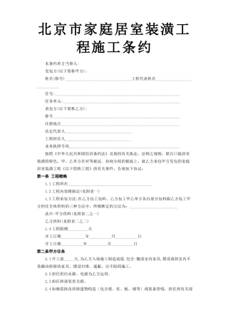 建筑行业北京市家庭居室装饰工程施工合同