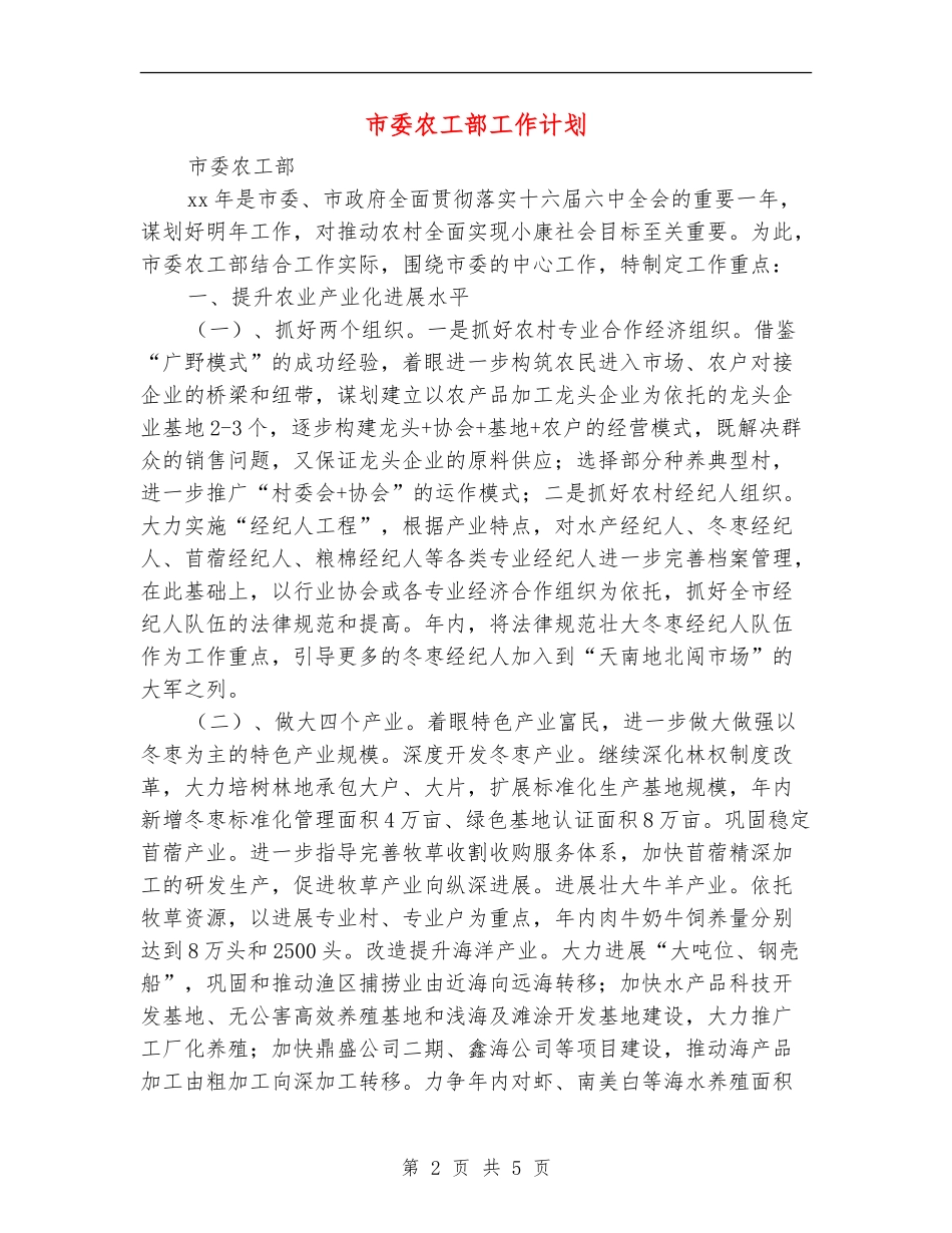 市委农工部工作计划_第2页