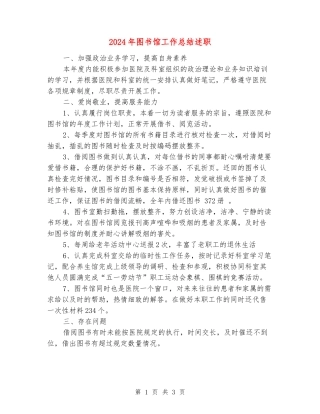 2024年图书馆工作总结述职