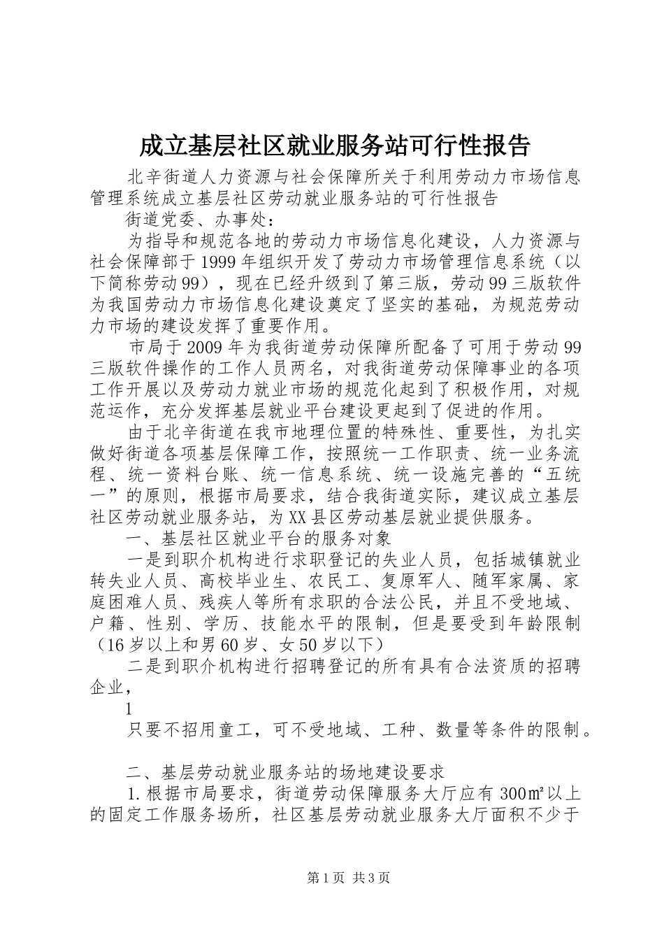 成立基层社区就业服务站可行性报告_第1页