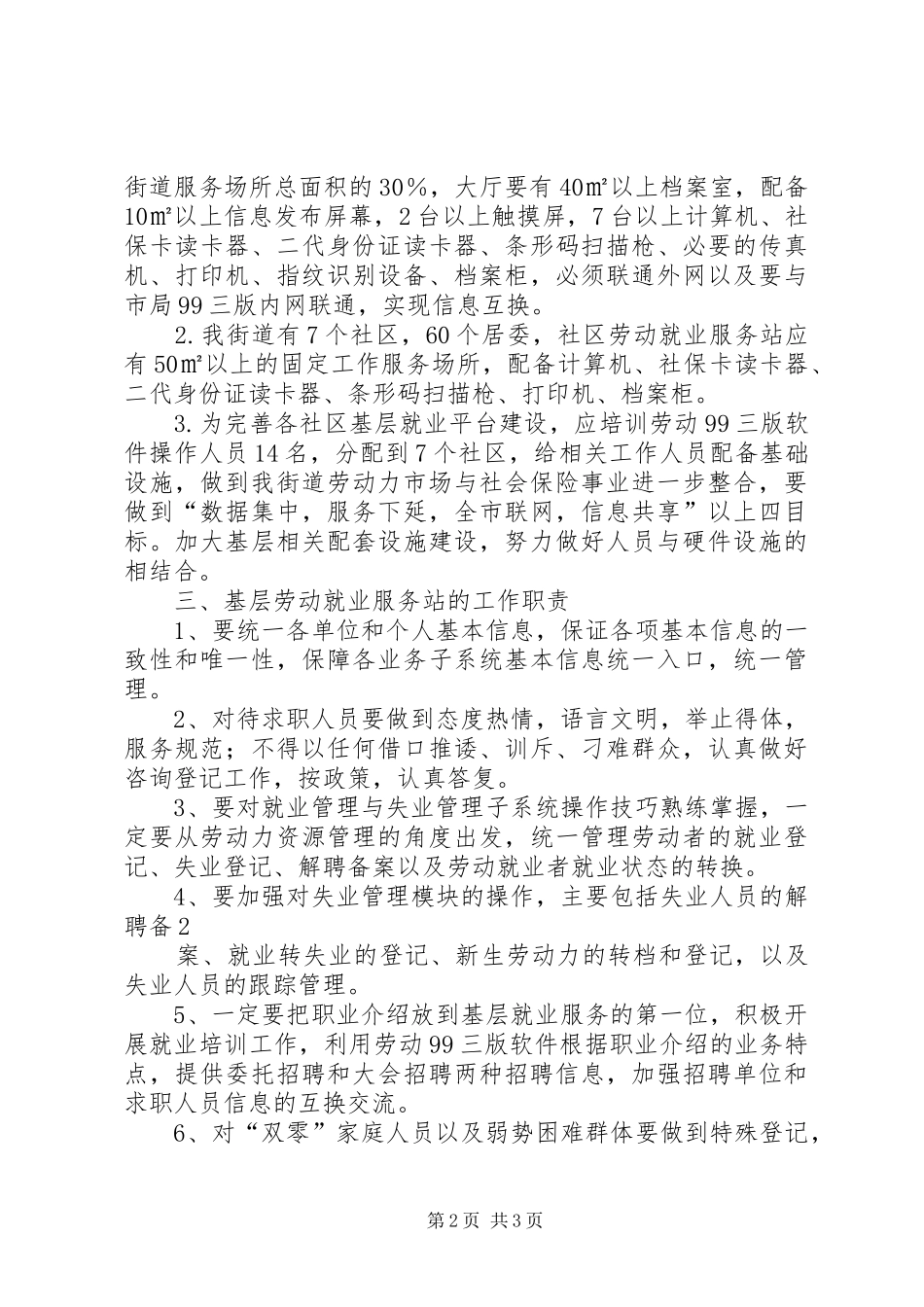 成立基层社区就业服务站可行性报告_第2页