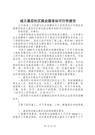 成立基层社区就业服务站可行性报告