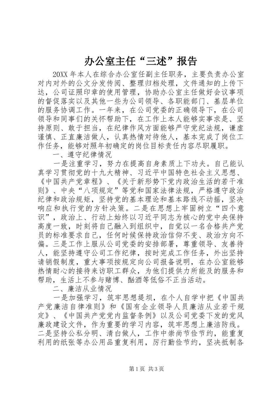 办公室主任“三述”报告_第1页