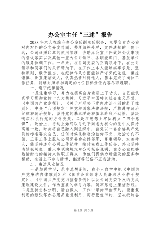 办公室主任“三述”报告