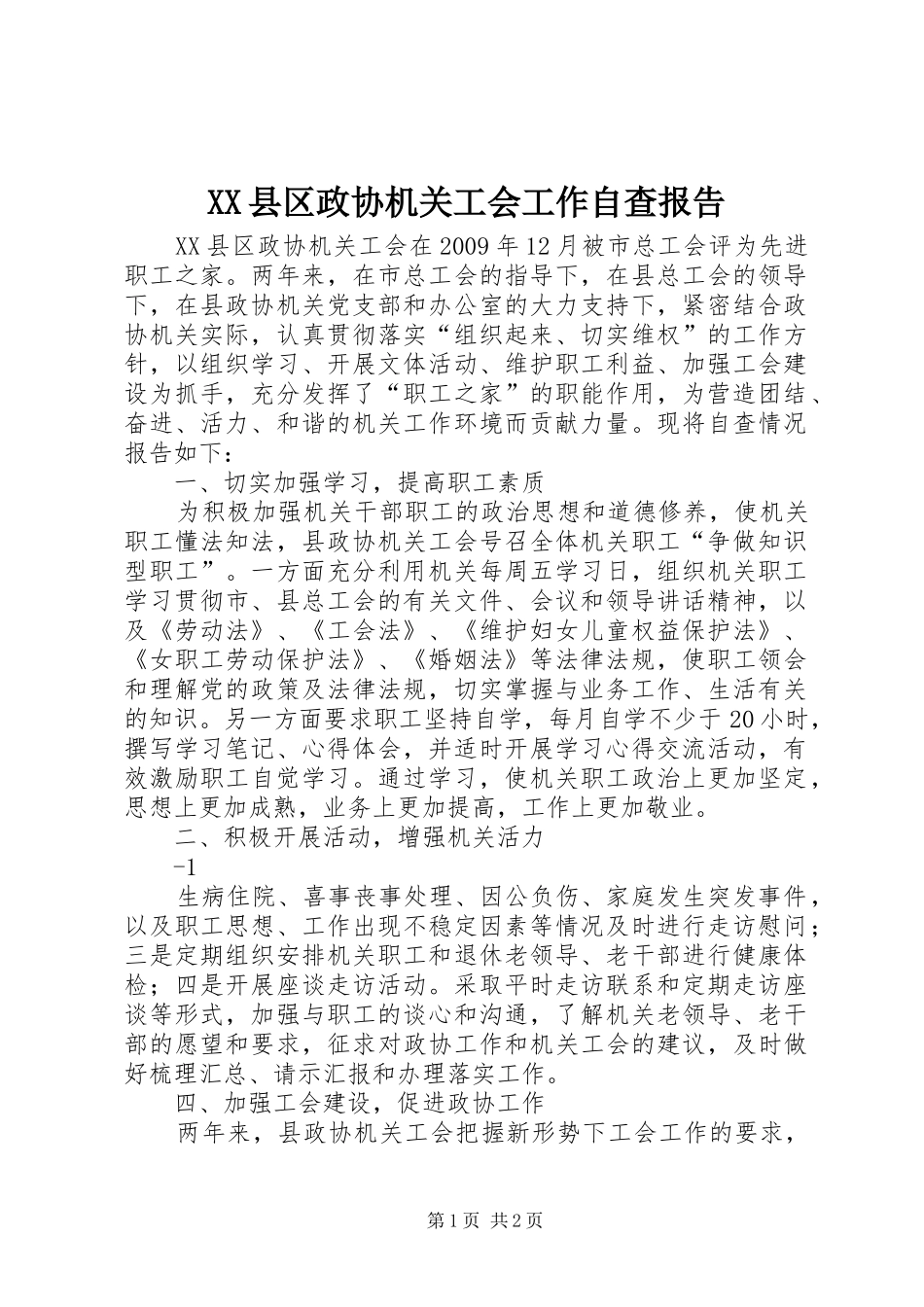XX县区政协机关工会工作自查报告_第1页