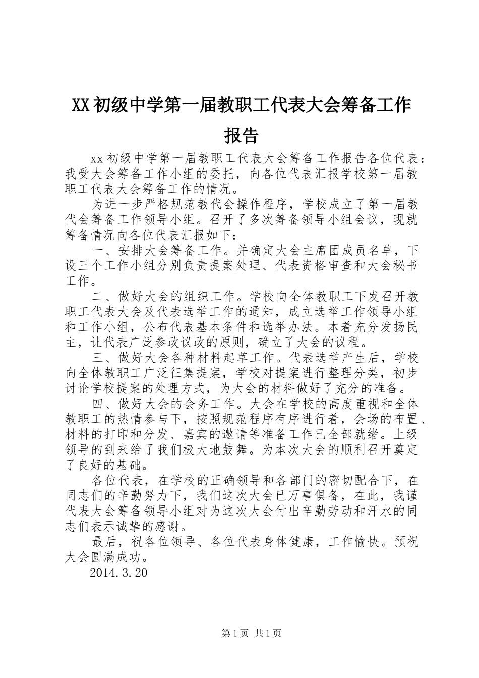 XX初级中学第一届教职工代表大会筹备工作报告_第1页