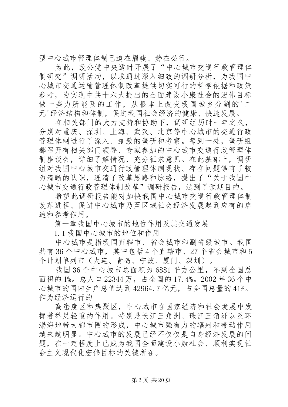 XX县区交通管理改革调查汇报_第2页
