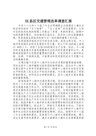 XX县区交通管理改革调查汇报