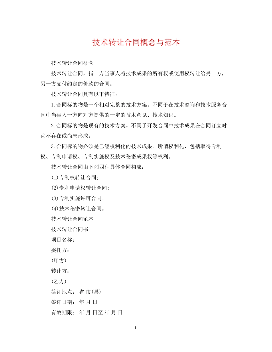 技术转让合同概念与范本_第1页