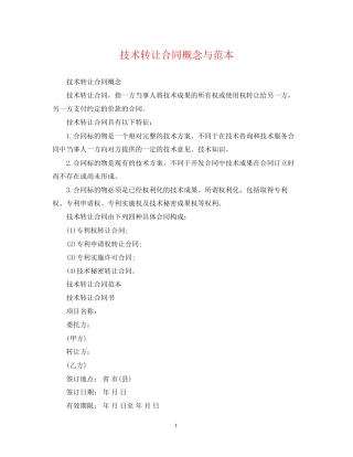 技术转让合同概念与范本