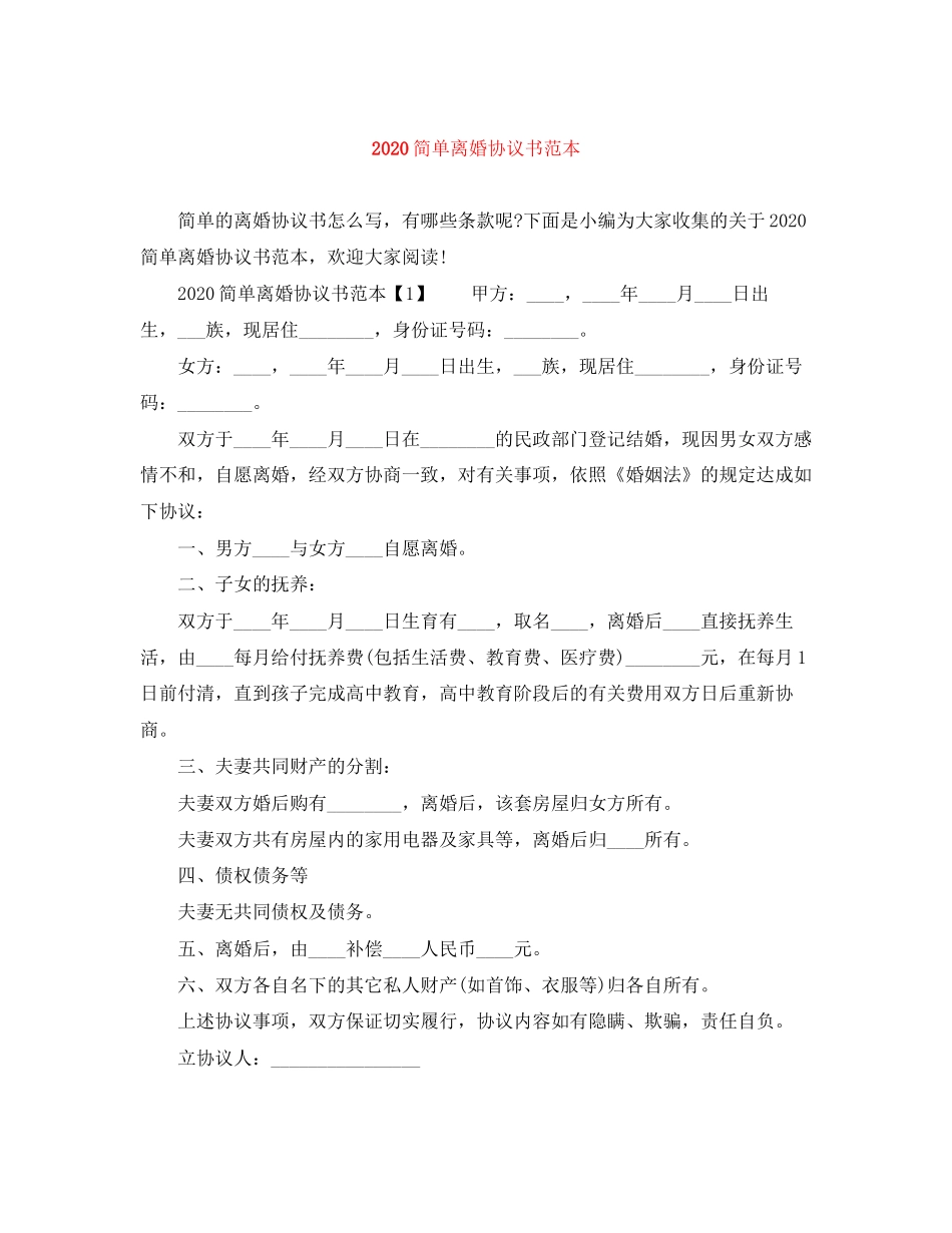 简单离婚协议书范本_第1页