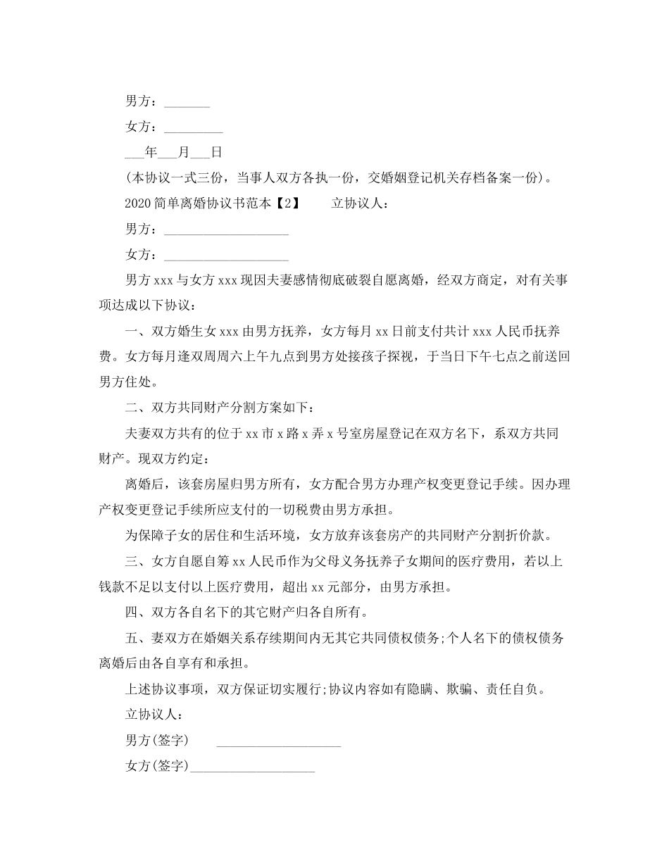 简单离婚协议书范本_第2页