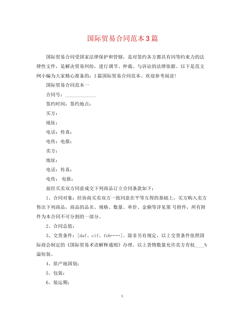国际贸易合同范本3篇_第1页