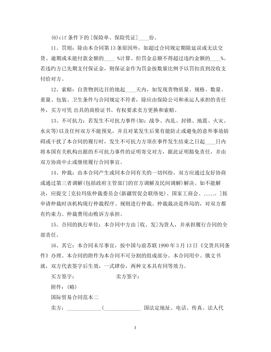 国际贸易合同范本3篇_第3页
