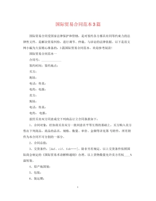 国际贸易合同范本3篇