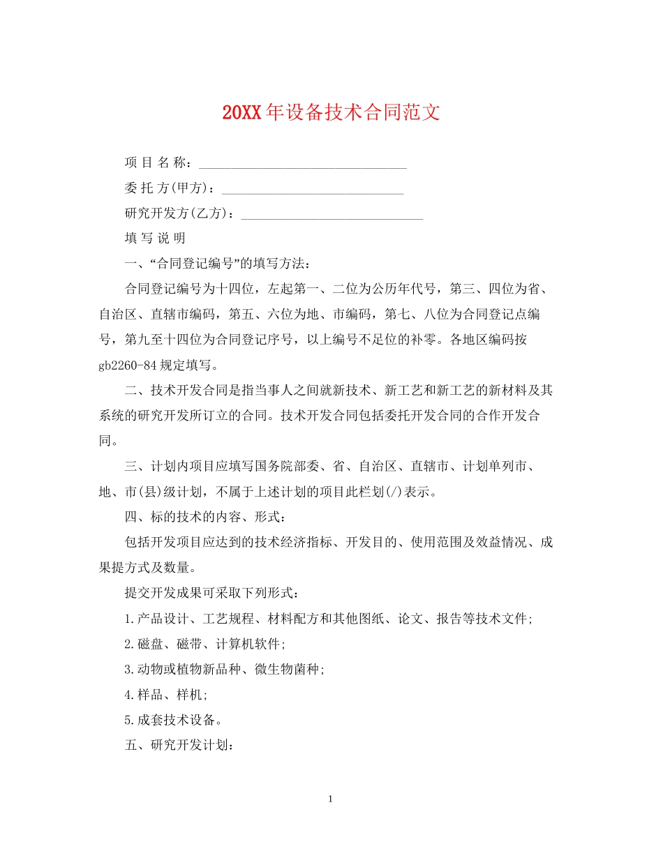 设备技术合同范文_第1页
