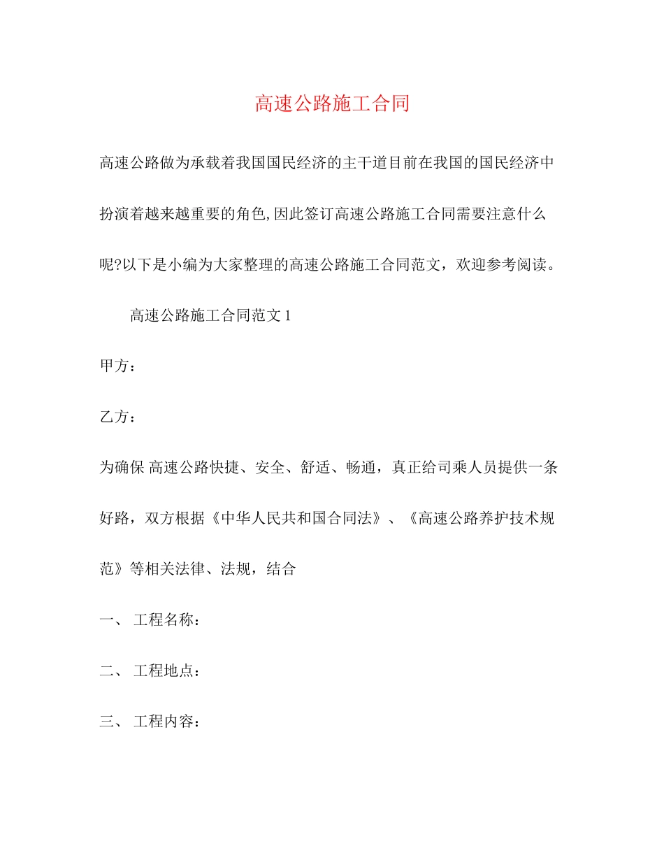 高速公路施工合同_第1页