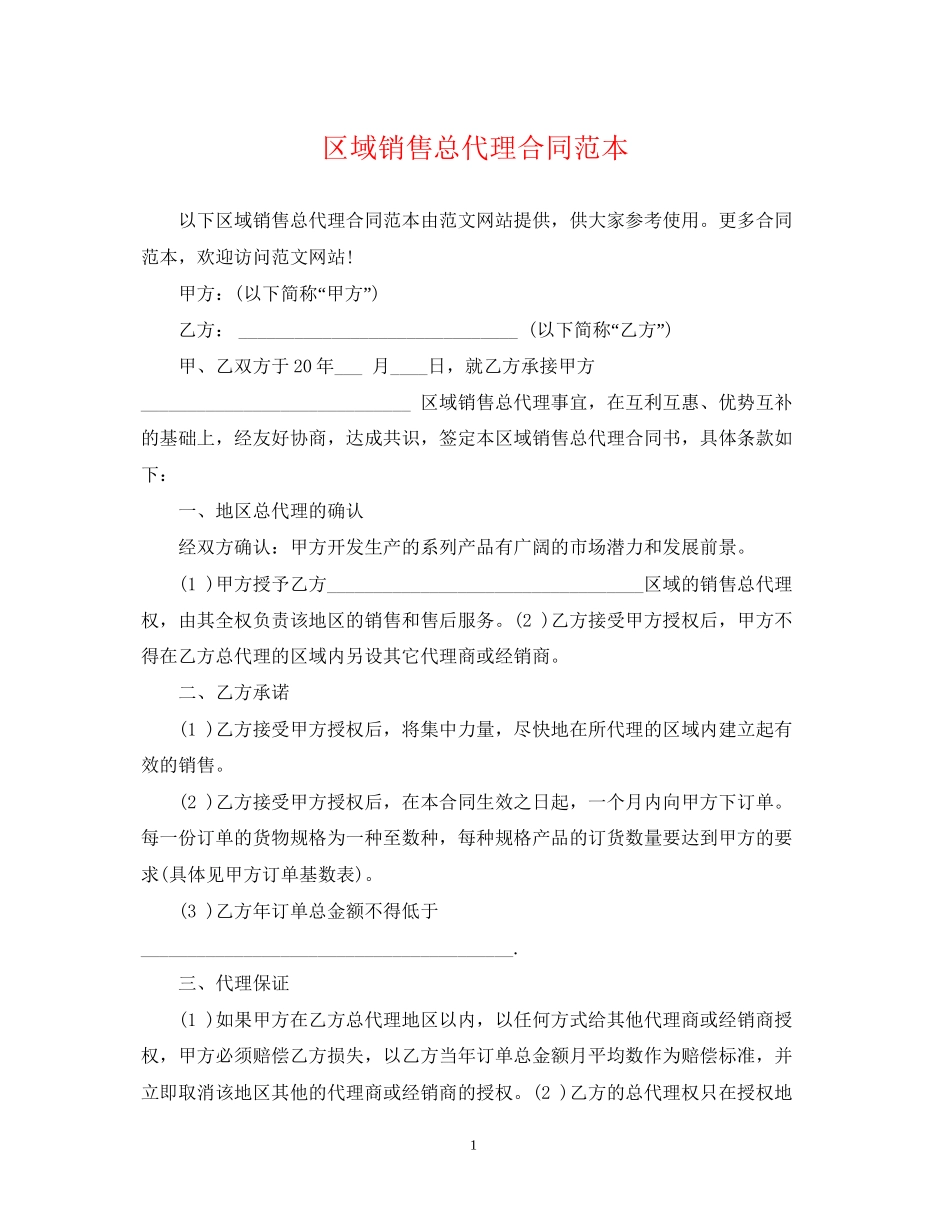 区域销售总代理合同范本_第1页