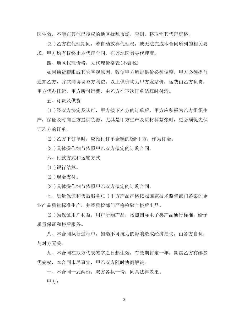 区域销售总代理合同范本_第2页