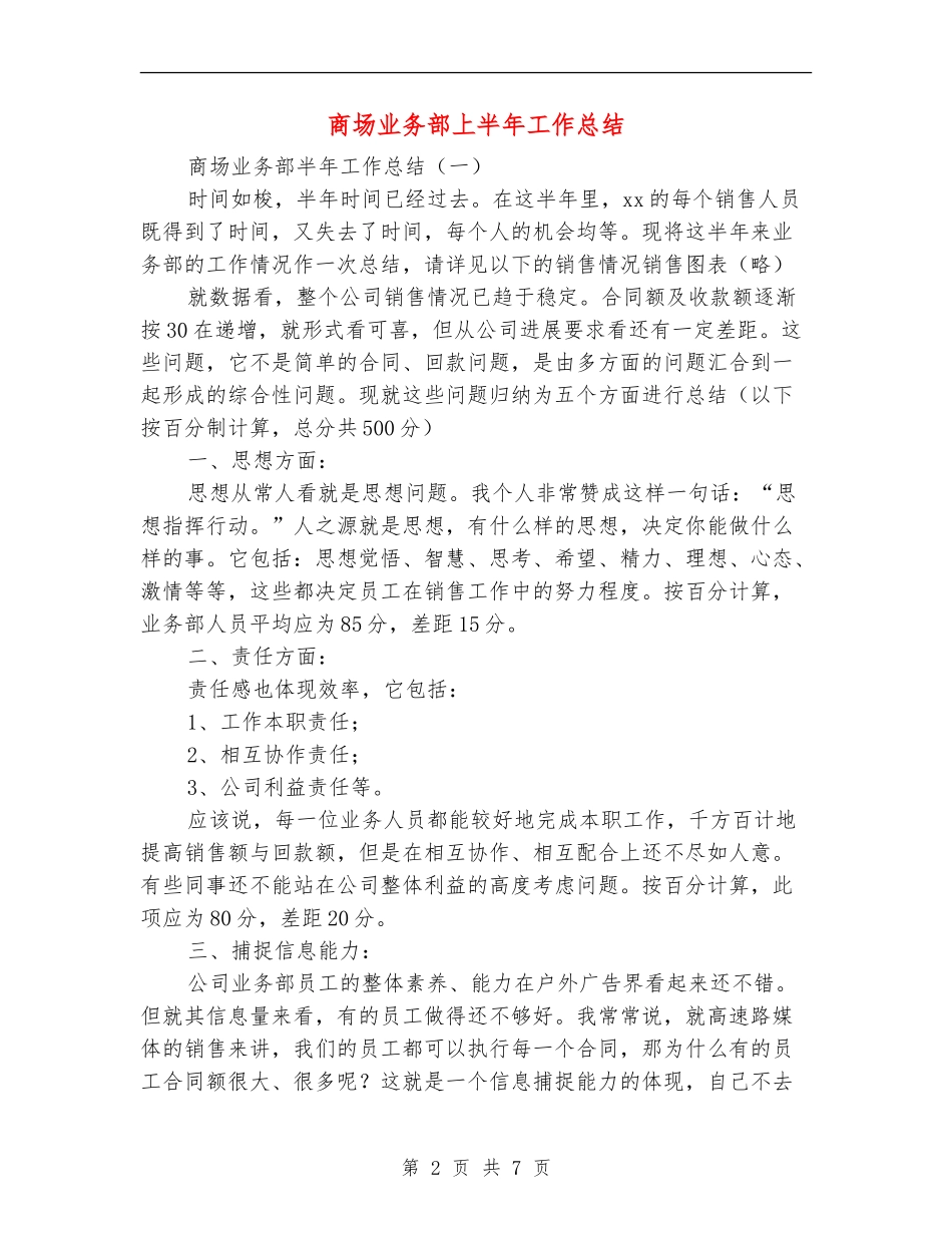 商场业务部上半年工作总结_第2页