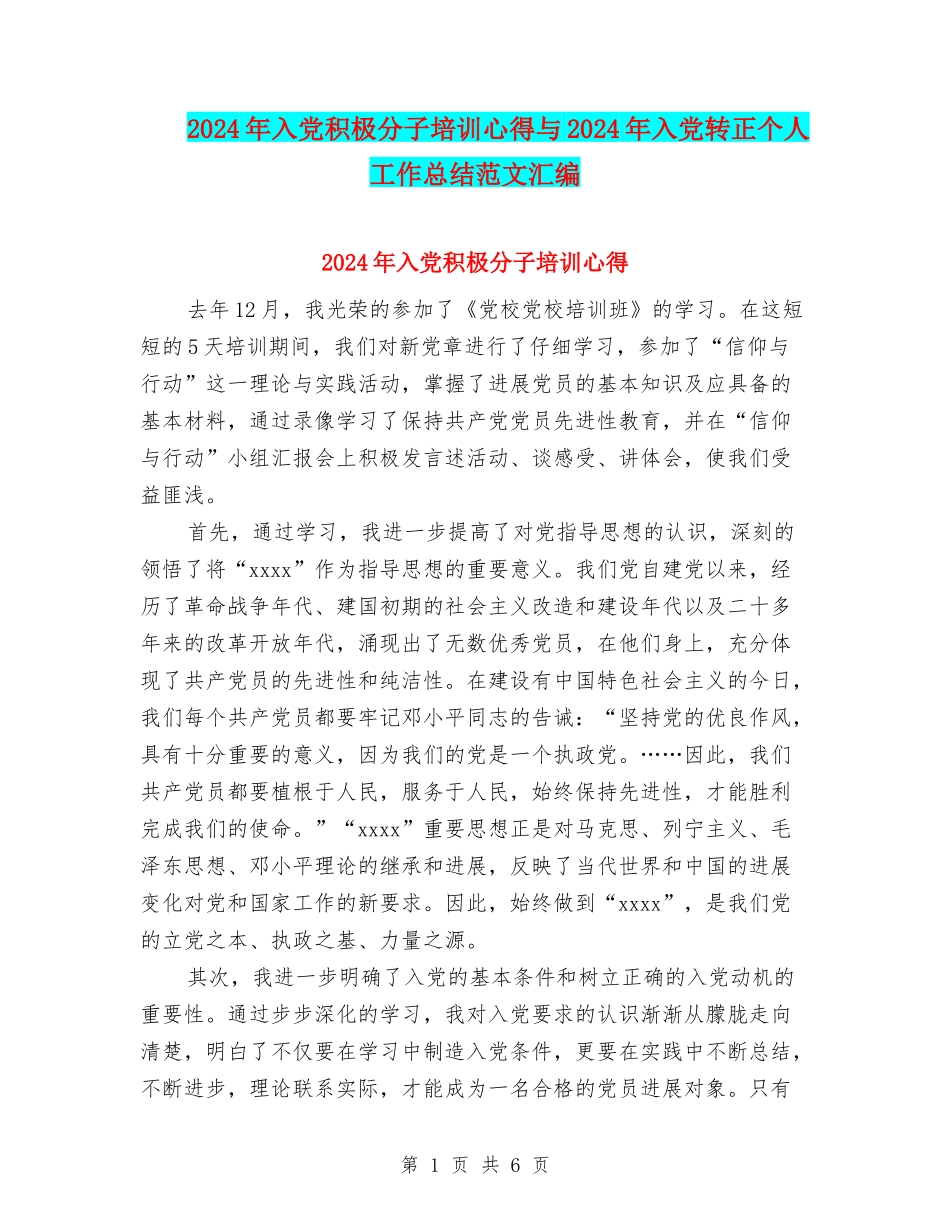 2024年入党积极分子培训心得与2024年入党转正个人工作总结范文汇编_第1页