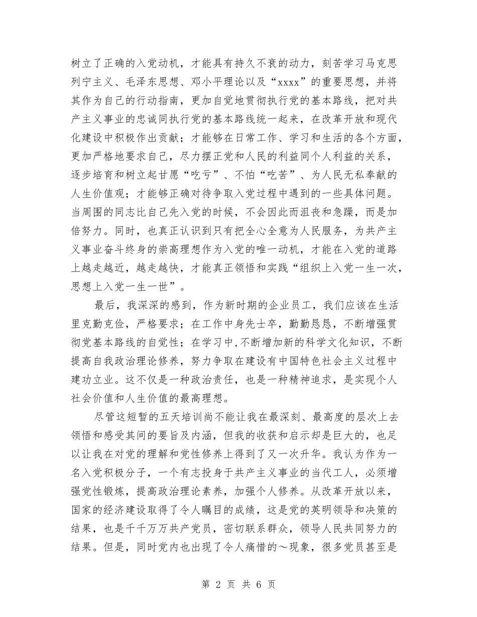 2024年入党积极分子培训心得与2024年入党转正个人工作总结范文汇编_第2页