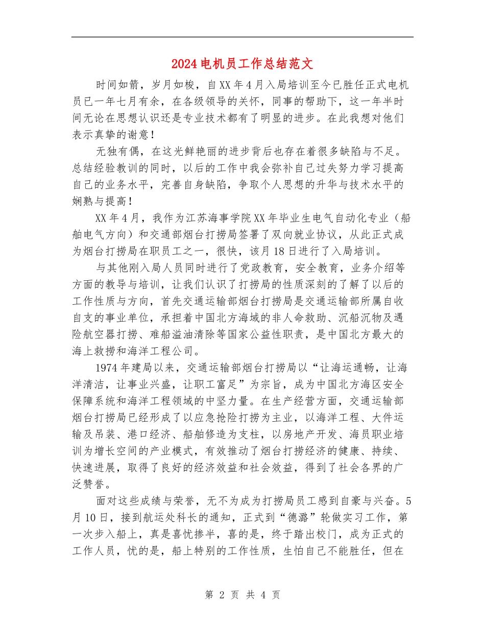 2024电机员工作总结范文_第2页