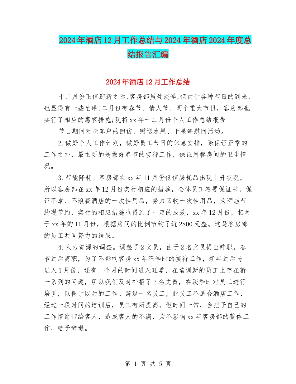 2024年酒店12月工作总结与2024年酒店2024年度总结报告汇编_第1页