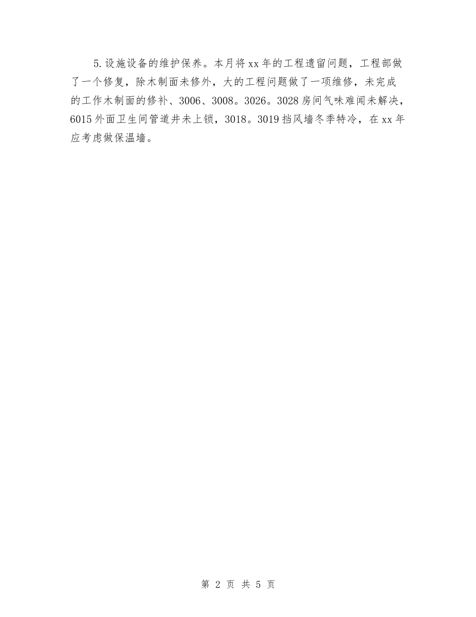 2024年酒店12月工作总结与2024年酒店2024年度总结报告汇编_第2页