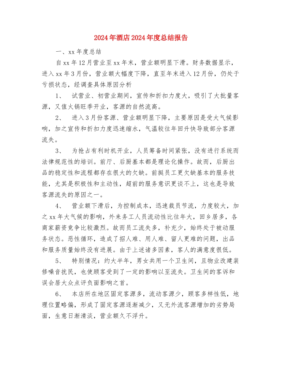 2024年酒店12月工作总结与2024年酒店2024年度总结报告汇编_第3页