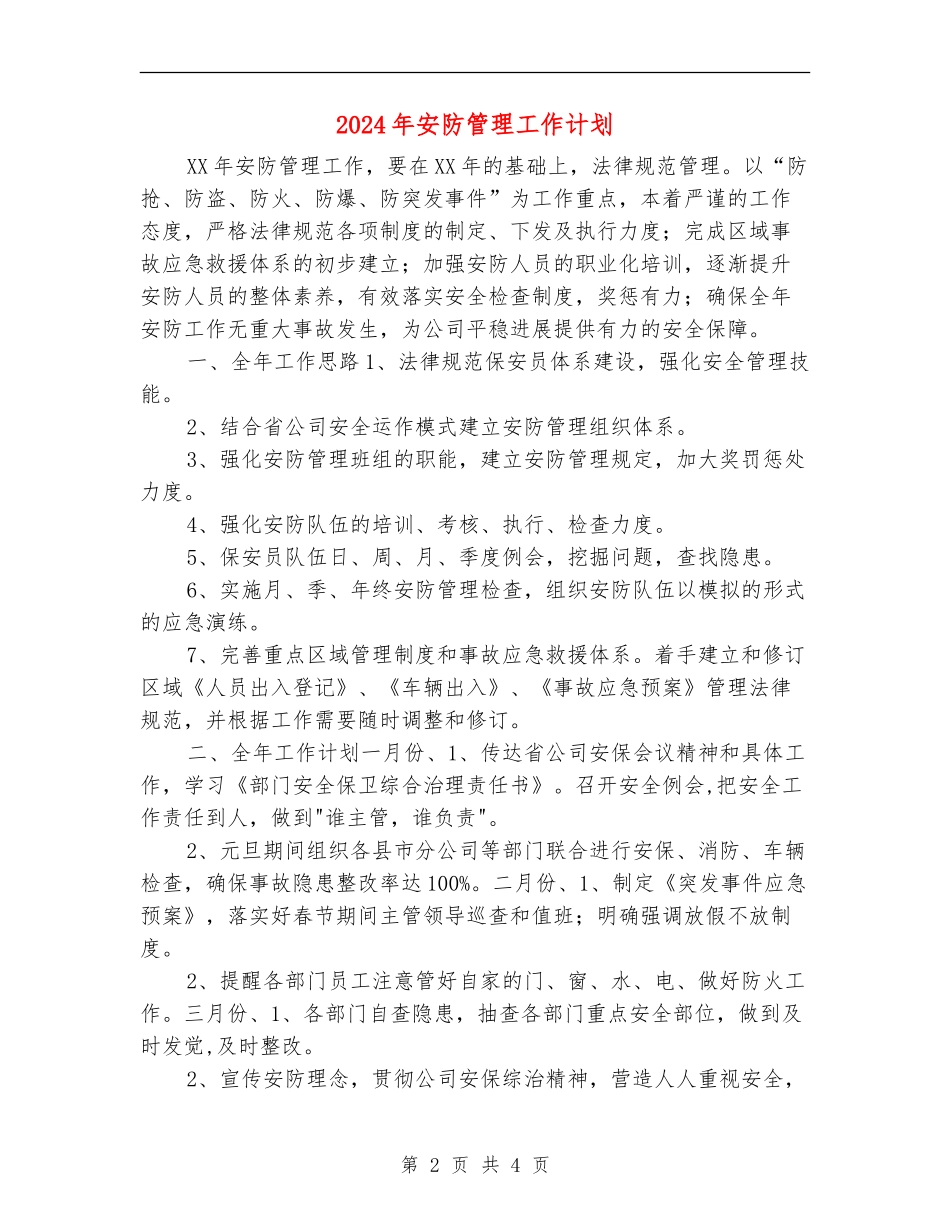 2024年安防管理工作计划_第2页