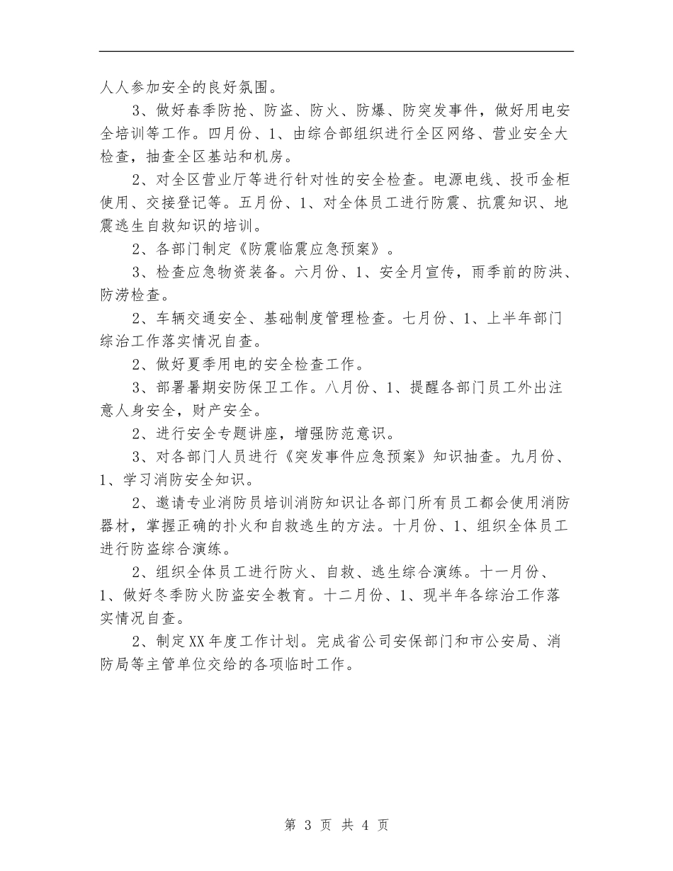 2024年安防管理工作计划_第3页