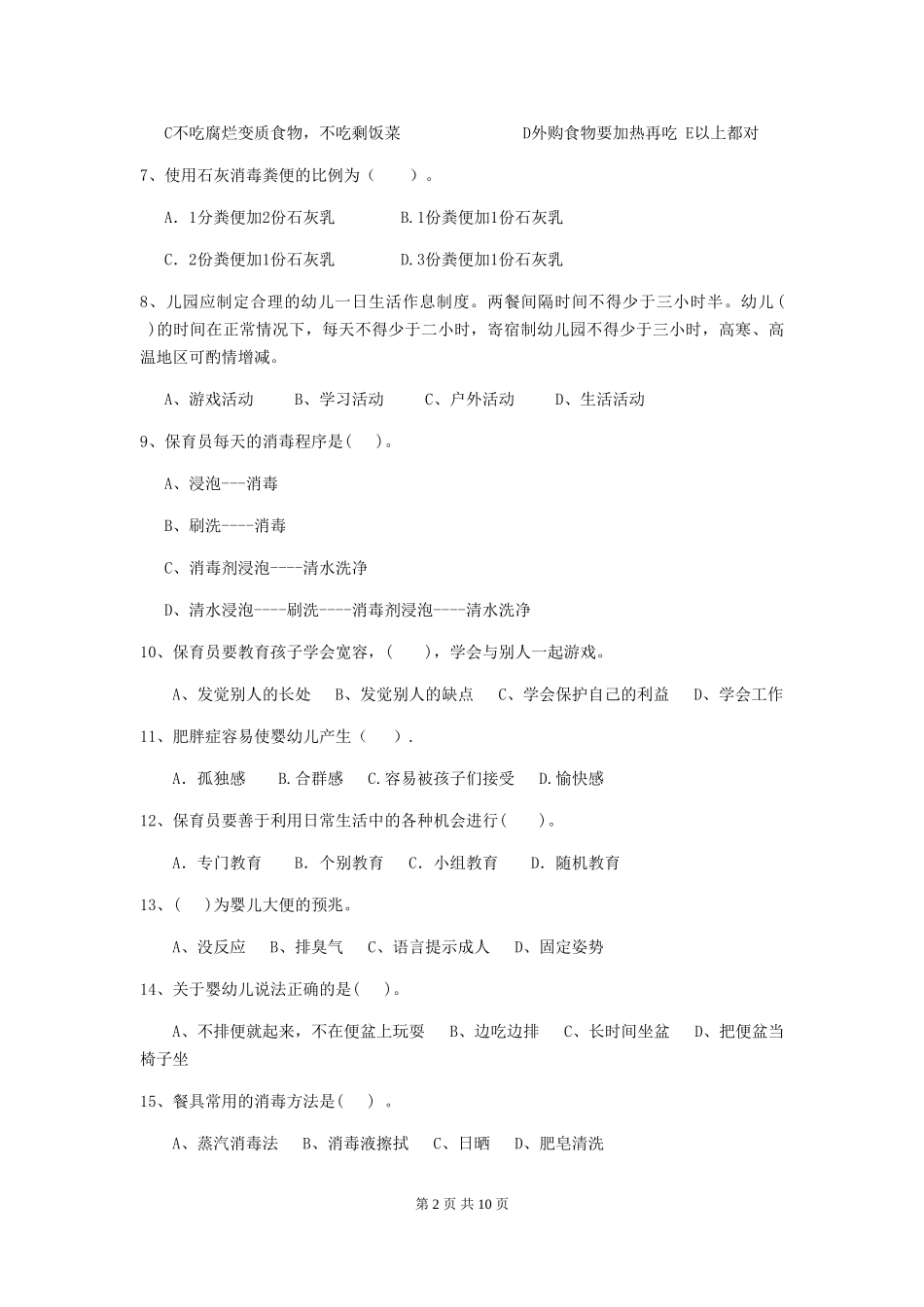 2024-2024年度幼儿园保育员三级职业技能考试试卷D卷-_第2页