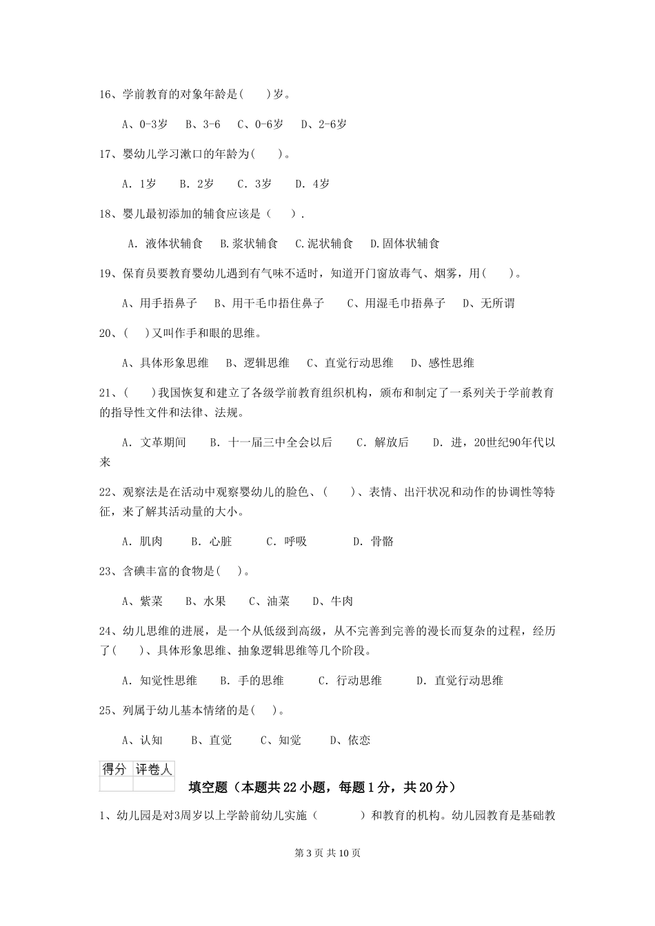 2024-2024年度幼儿园保育员三级职业技能考试试卷D卷-_第3页