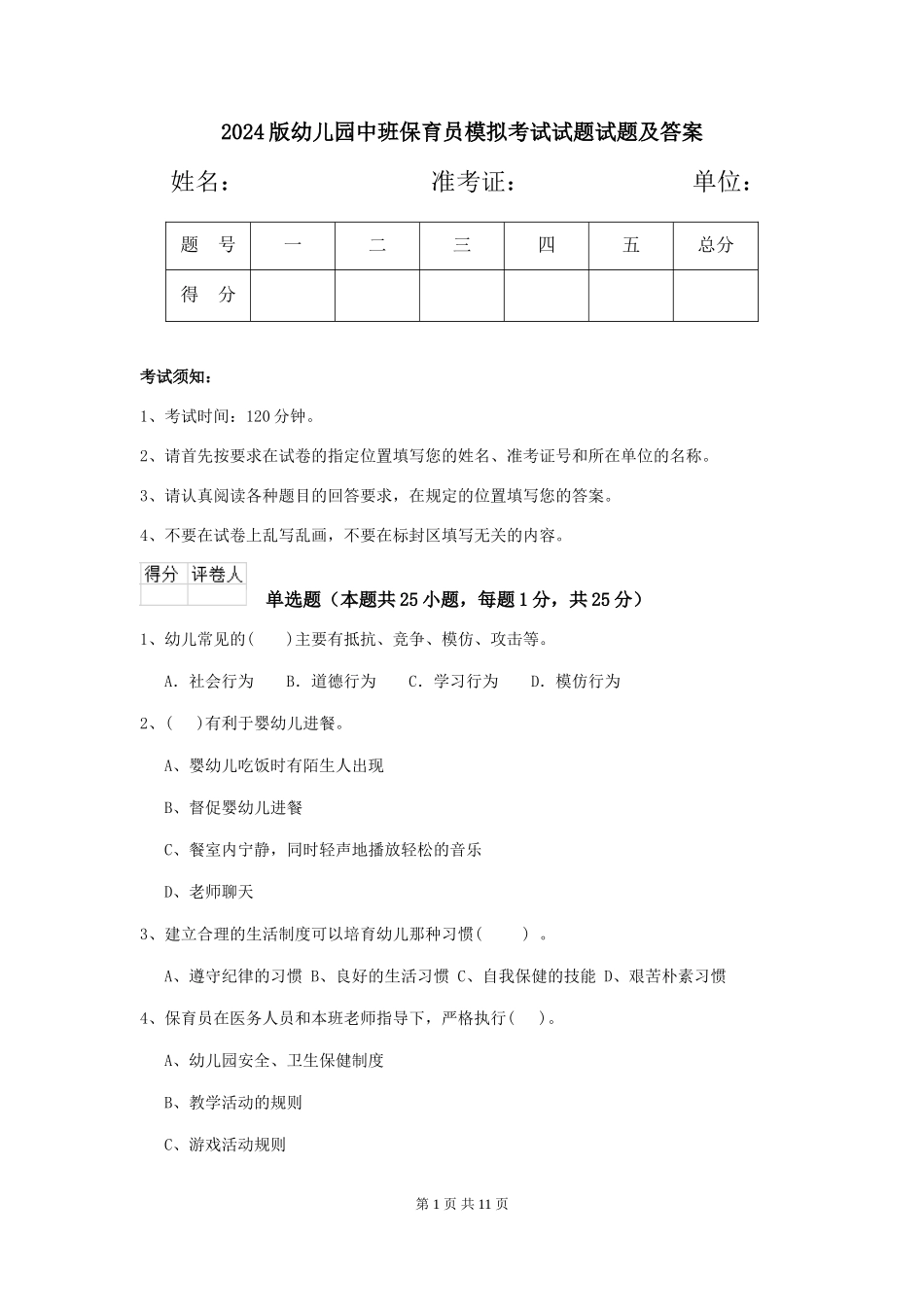 2024版幼儿园中班保育员模拟考试试题试题及答案_第1页