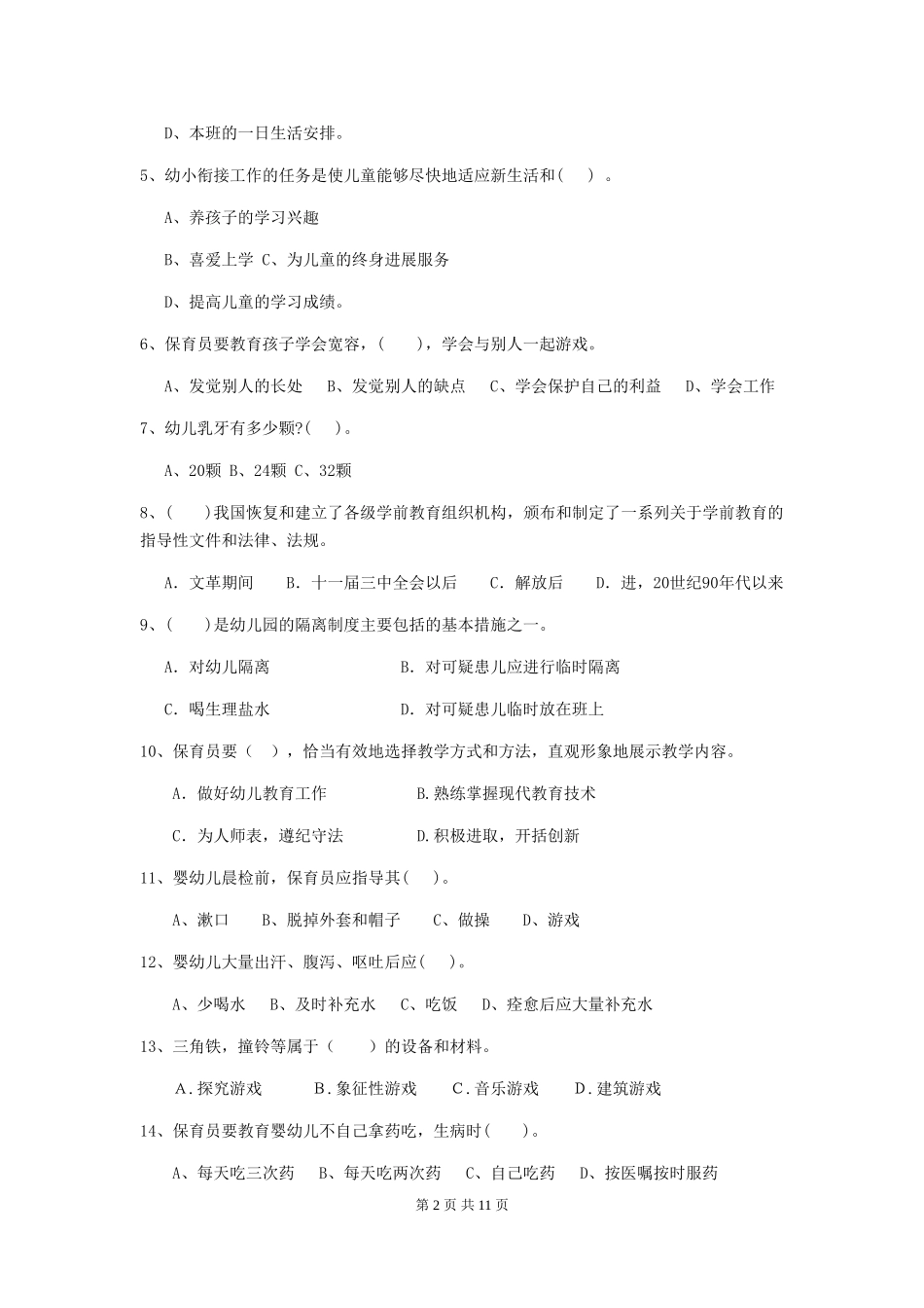 2024版幼儿园中班保育员模拟考试试题试题及答案_第2页