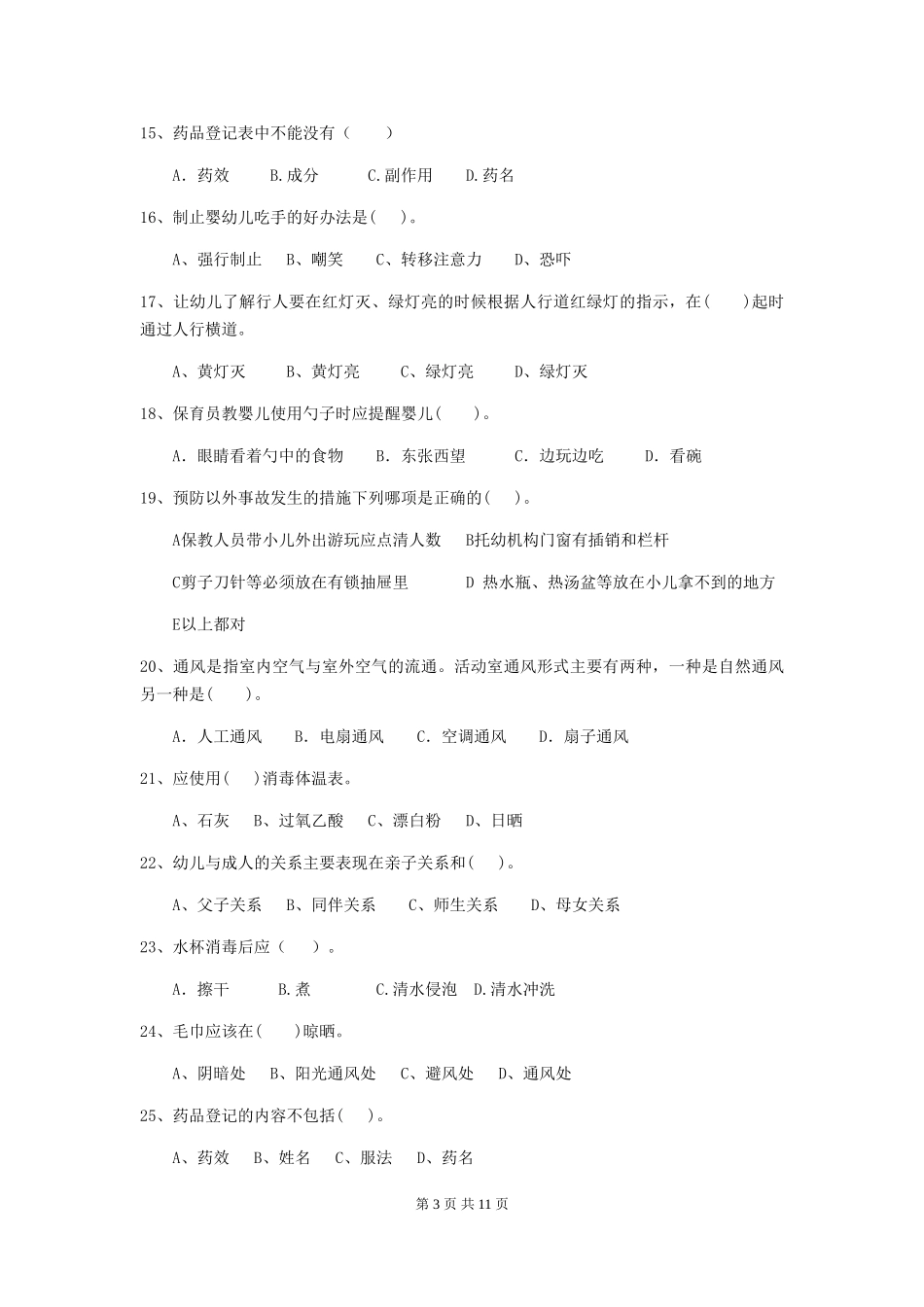 2024版幼儿园中班保育员模拟考试试题试题及答案_第3页