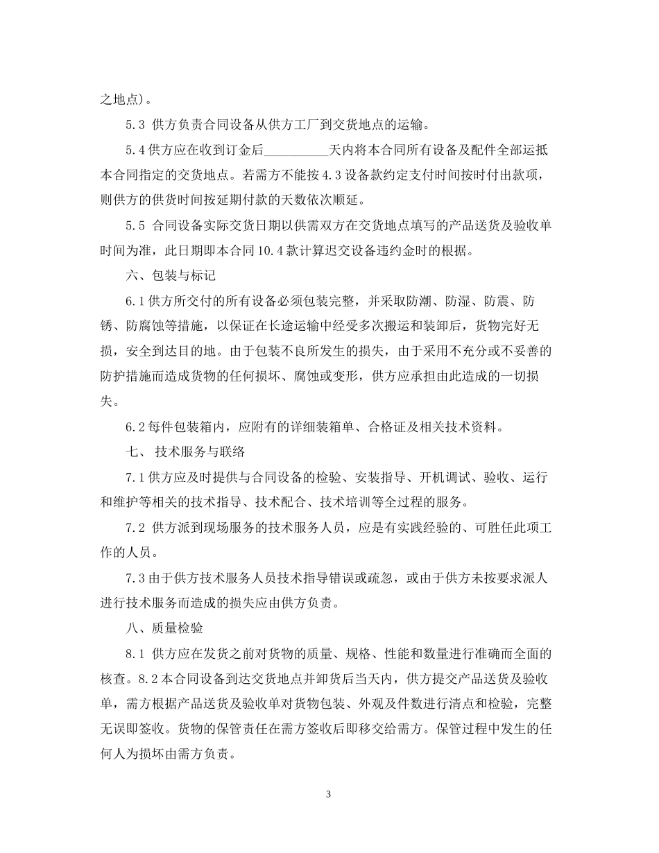 设备购销合同范本3篇_第3页