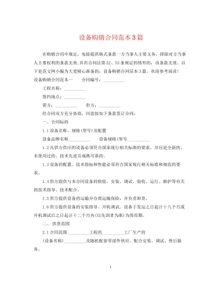 设备购销合同范本3篇