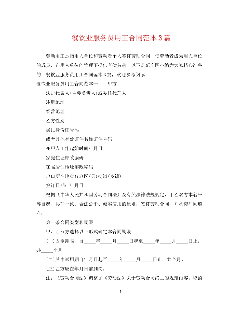 餐饮业服务员用工合同范本3篇_第1页