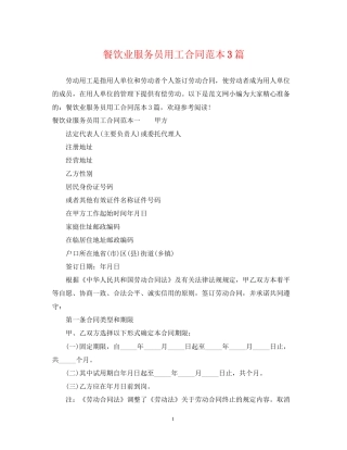 餐饮业服务员用工合同范本3篇