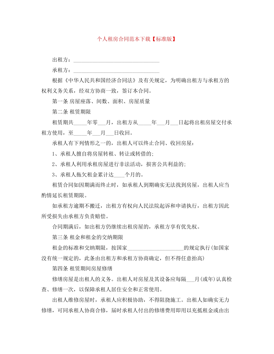 个人租房合同范本下载【标准版】_第1页