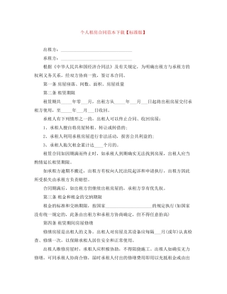 个人租房合同范本下载【标准版】