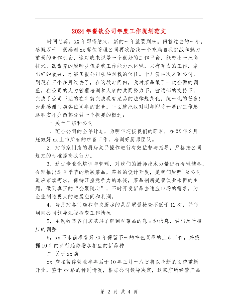 2024年餐饮公司年度工作规划范文_第2页