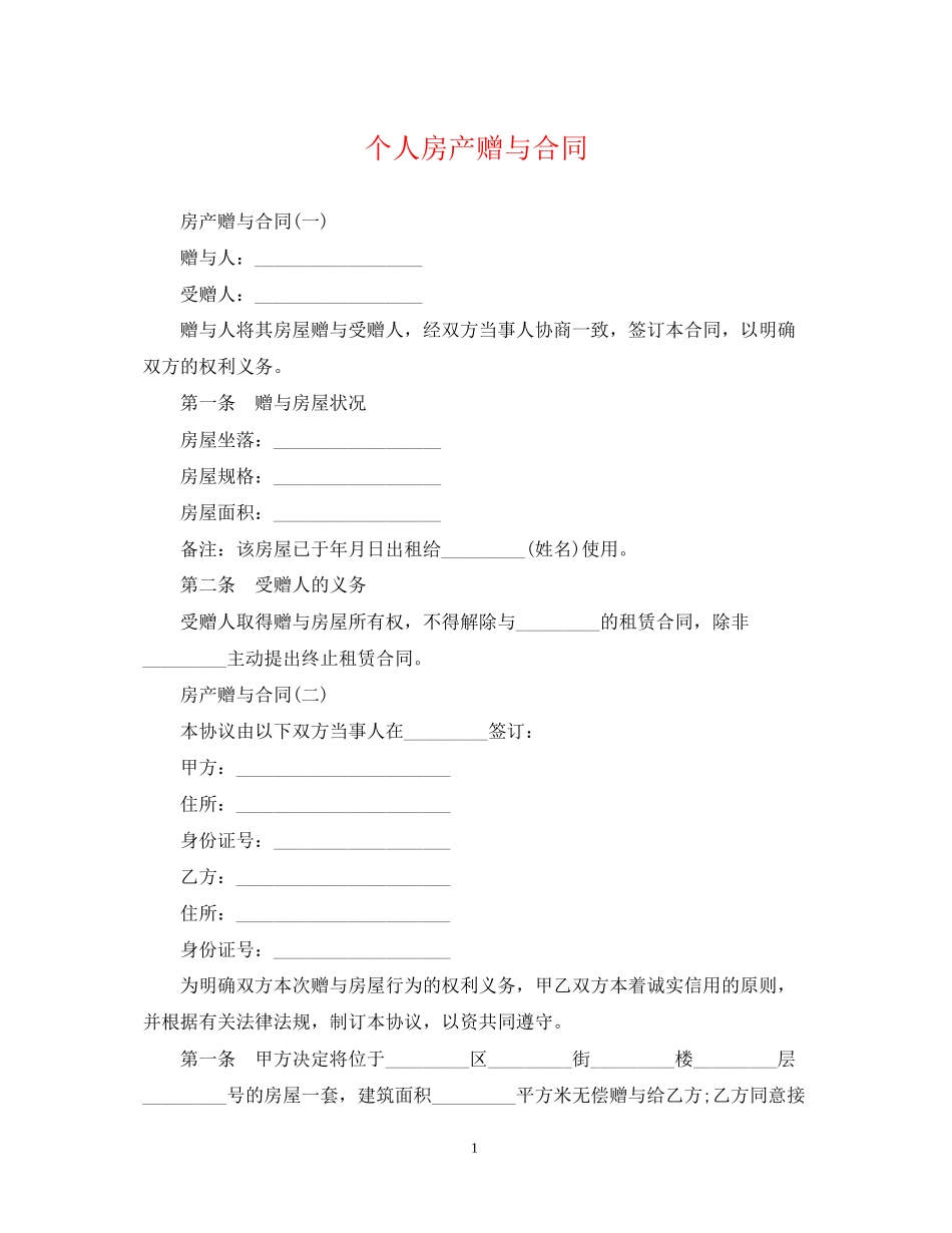 个人房产赠与合同_第1页