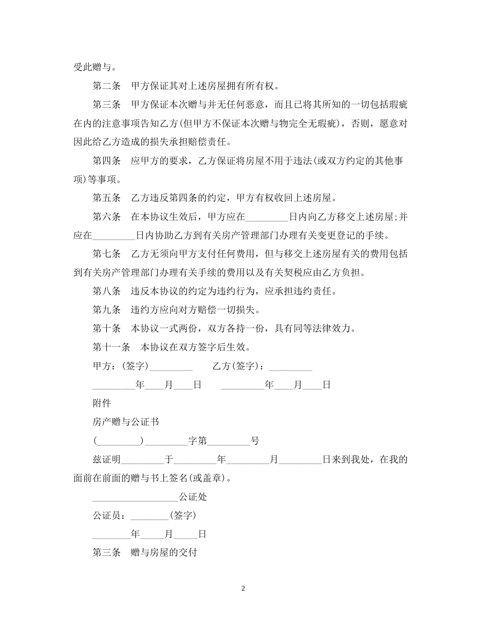 个人房产赠与合同_第2页