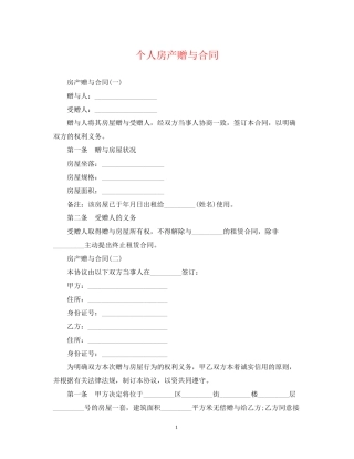 个人房产赠与合同